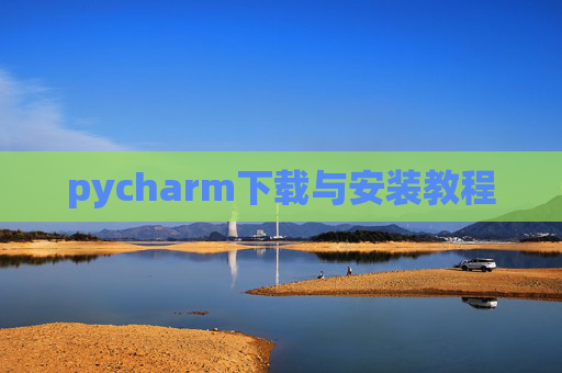 pycharm下载与安装教程