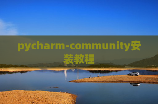 pycharm-community安装教程