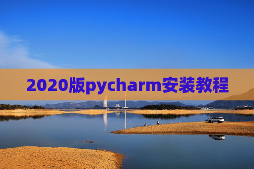 2020版pycharm安装教程